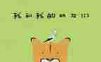 我的好朋友200作文推荐7篇
