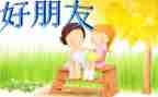 作文《我的好朋友》500字7篇