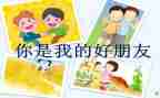 做我的好朋友作文7篇