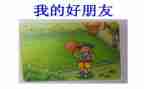 写好朋友的作文600字范文8篇