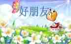 小班好朋友教案反思6篇