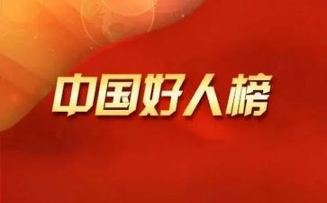 敬业奉献好人事迹材料6篇
