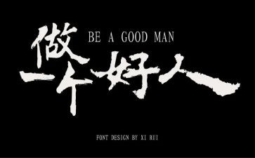 好人生作文推荐6篇