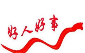好人被讹作文推荐5篇