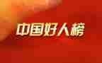 敬业奉献好人事迹材料6篇