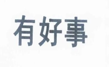 好事的作文模板5篇