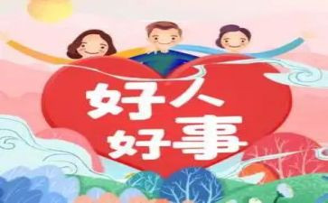 校园好人好事作文5篇