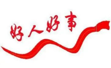 校园好人好事小事迹材料范文6篇