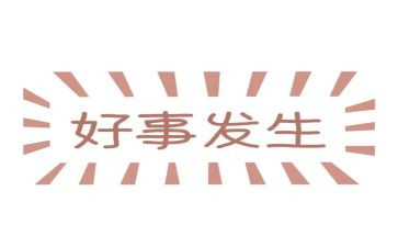 做好人好事事迹优秀8篇