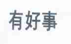 好事的作文模板5篇
