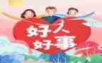 校园好人好事作文5篇