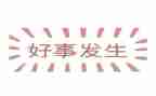写好事的作文参考7篇
