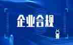 大合规文化建设心得体会7篇