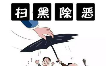 整治黑恶活动总结8篇