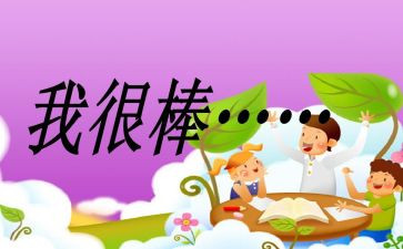 《我真的很棒》作文推荐8篇