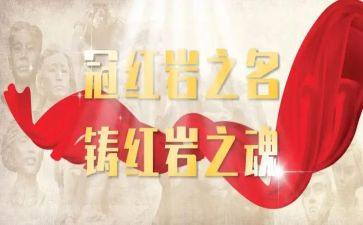 读红岩心得8篇