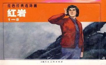 红岩的,读后感7篇