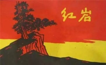 红岩的读后感800字作文6篇