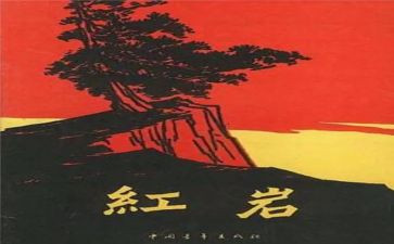 红岩的读后感600字作文8篇