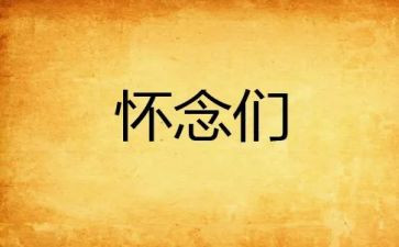 怀念母校作文优秀5篇