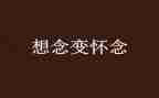 《秋天的怀念》的读后感优质8篇