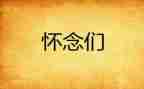 怀念作文500字6篇