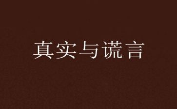 我_____谎言作文参考8篇