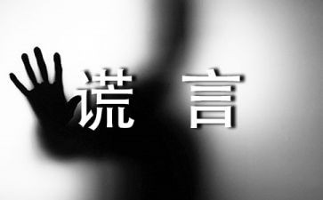 我_____谎言作文模板8篇