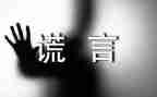 我_____谎言作文模板8篇