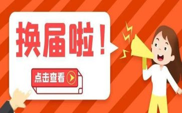 换届竞选演讲稿5篇
