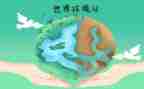 环境日教育活动方案5篇