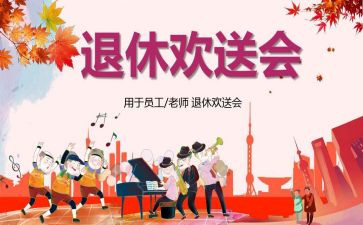 退休欢送会讲话稿6篇