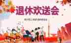 退休欢送会讲话稿6篇