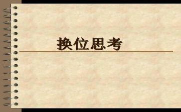 换位思考作文高中作文8篇