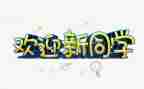欢迎领导讲话稿6篇