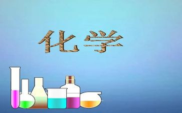化学键教学反思5篇