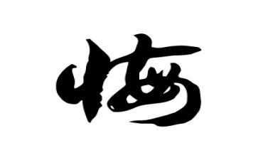 六年级上册《悔》作文优秀5篇
