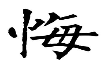 后悔的事作文400字6篇