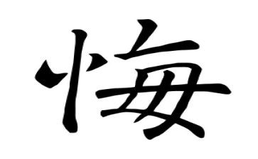 悔的作文600字作文8篇