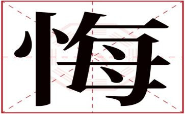以悔话题作文最新7篇