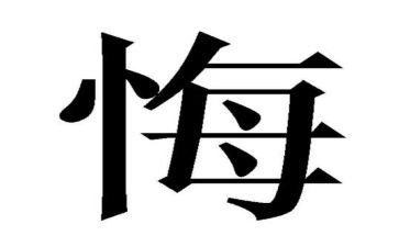 悔的作文500字8篇