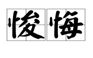 悔和悟为话题作文6篇