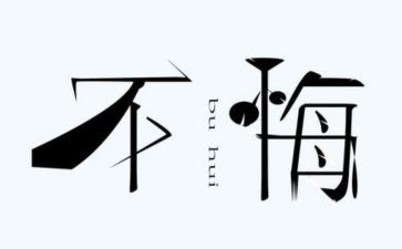 后悔的狼作文8篇