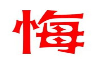 无悔的作文参考7篇