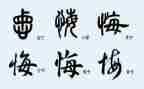 悔作文600字六年级作文7篇