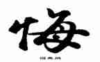 悔的作文600字作文最新8篇