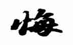 悔作文600字六年级作文通用8篇