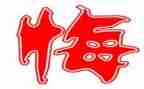 六年级上册《悔》作文优质7篇