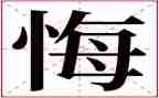 六年级上册《悔》作文7篇