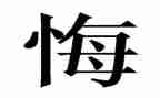 罪与悔警示片心得体会优秀7篇